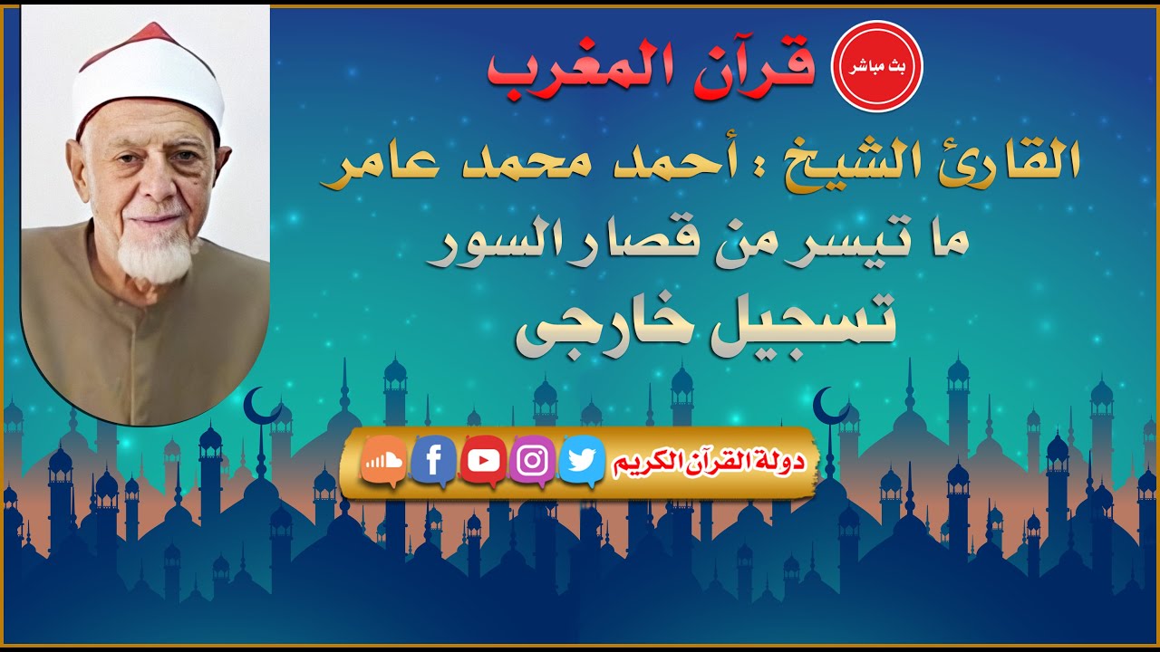 قران المغرب 24 رمضان 1442 - الشيخ احمد محمد عامر - قصار السور