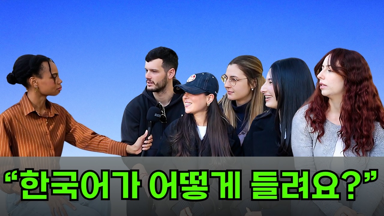 외국인들이 말하는 한국어의 특징! 🇰🇷 한국어의 느낌, 어떤 언어와 비슷한지 조사