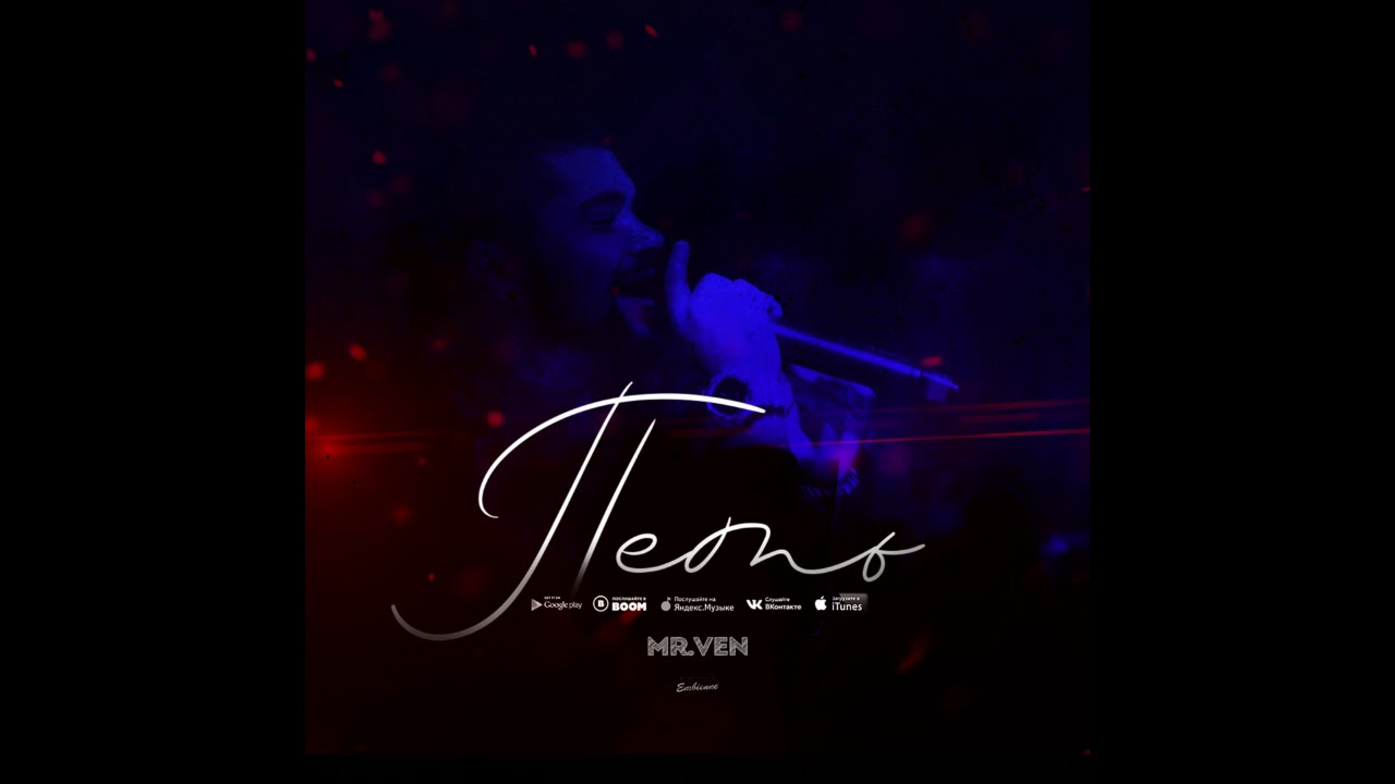 Mr VeN - Петь