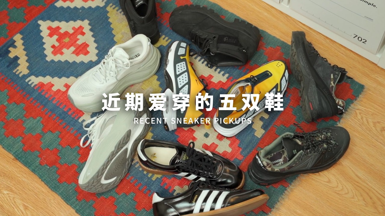 百搭好穿｜五双近期常穿的鞋款分享