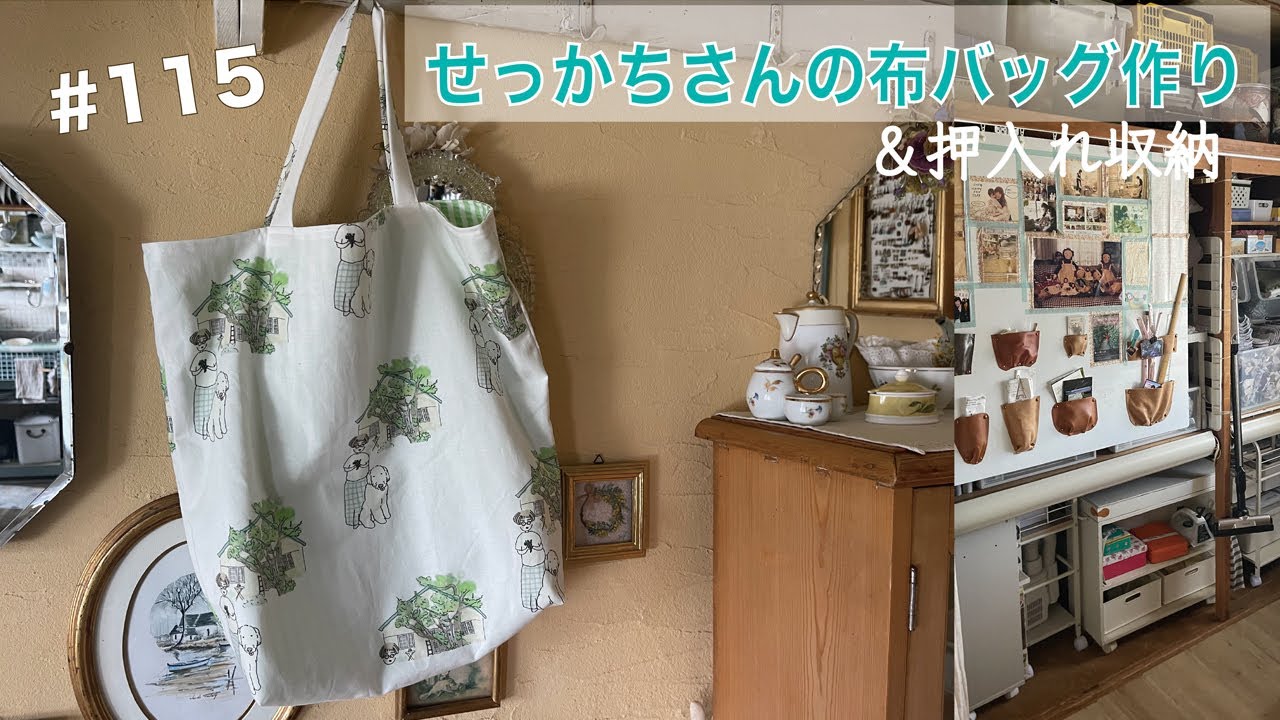 vol.115 【シンプルバッグの作り方】急遽いつもの布バッグ作りが始まり、おしゃべりしながら40分くらいで完成♪あとは大掃除した押入れ収納。（次回こそ北海道旅行札幌編です！。笑）