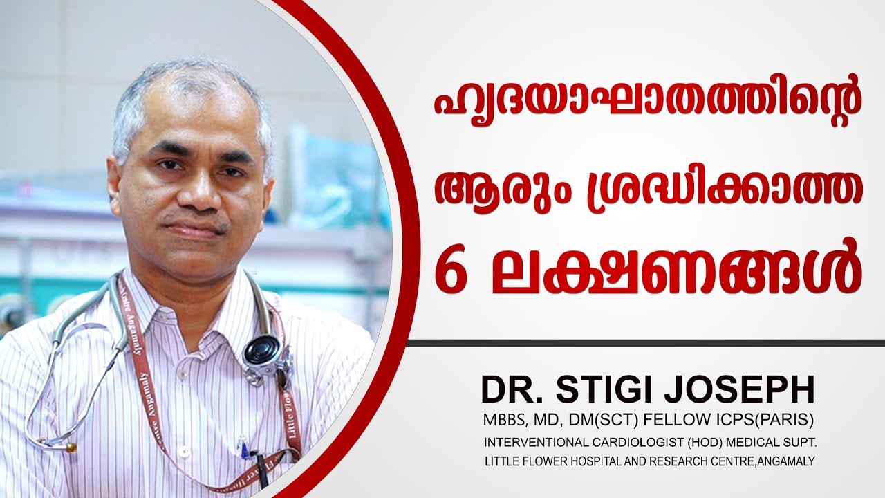 ഹൃദയാഘാതത്തിന്റെ ആരും ശ്രദ്ധിക്കാത്ത 6 ലക്ഷണങ്ങൾ | 6 Symptoms Of Heart Attack You Fail To Notice