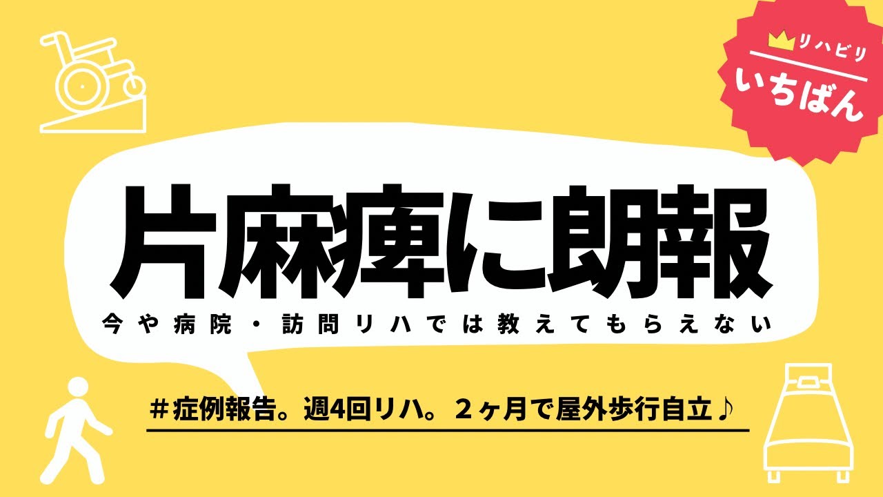 上手な理学療法士を見つけてリハビリ学ぶと良くなる症例！脳出血(視床出血)片麻痺。退院後こそリハビリは大事です♪