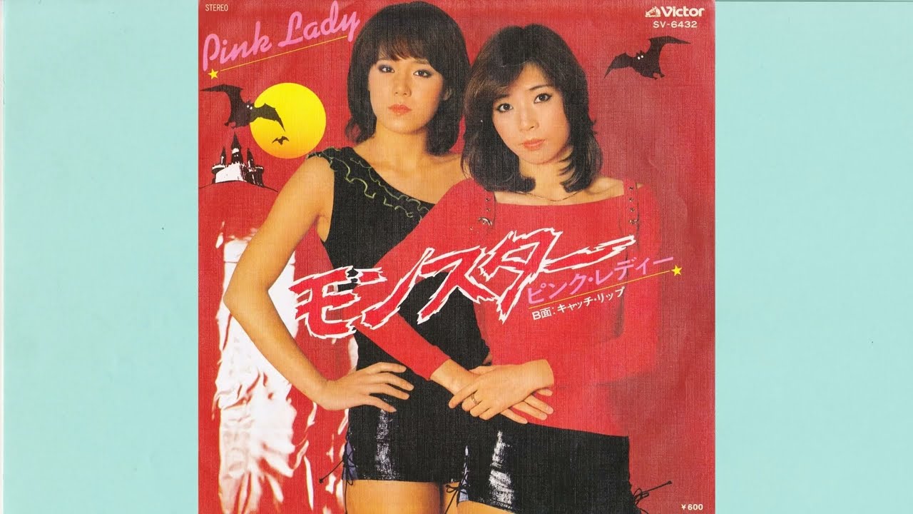 ピンク・レディー　モンスター