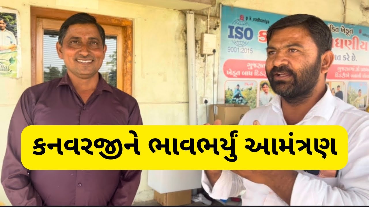 કનવરજીને ભાવભર્યું આમંત્રણ 101 કન્યાઓના લગ્ન નિમિતે મહિપતસિંહને ત્યાં 💐💐