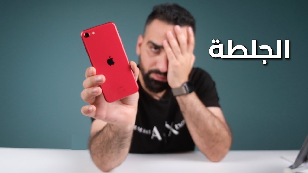 صغير آبل || iPhone SE 2020