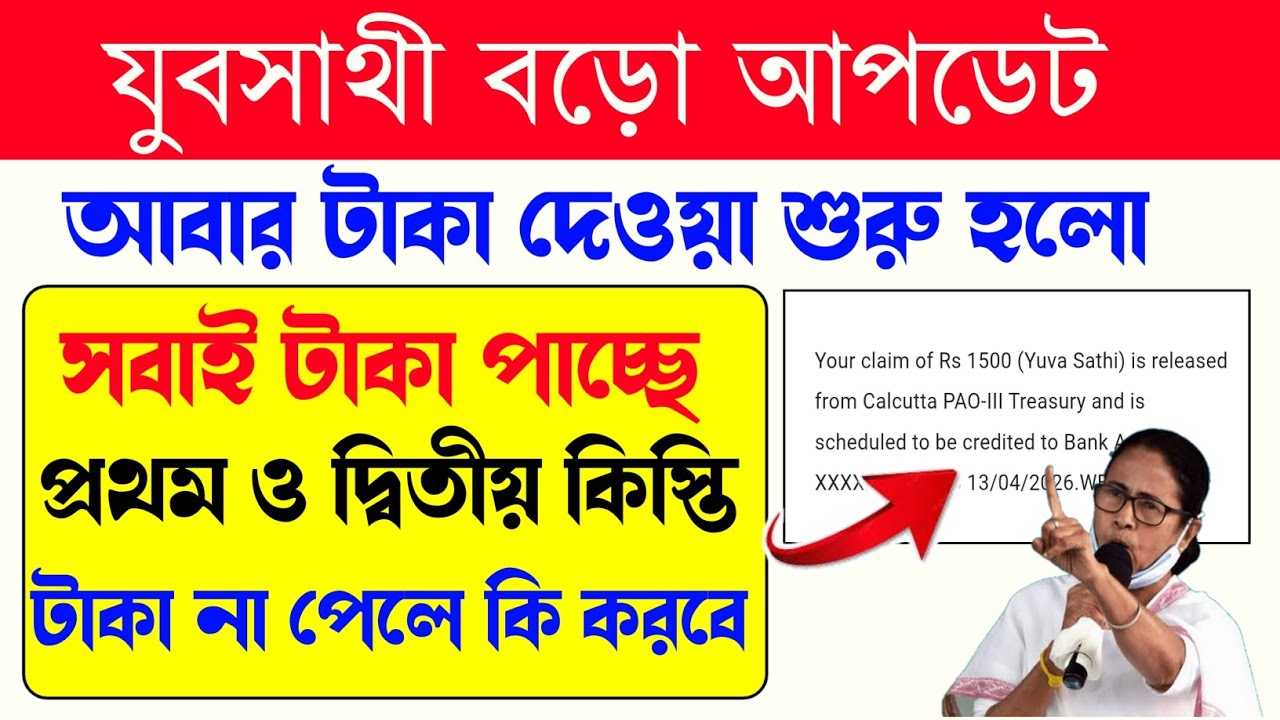 yuva sathi new update | যুব সাথী স্ট্যাটাস চেক | Yuva Sathi Status Check | yuvosathi payment update