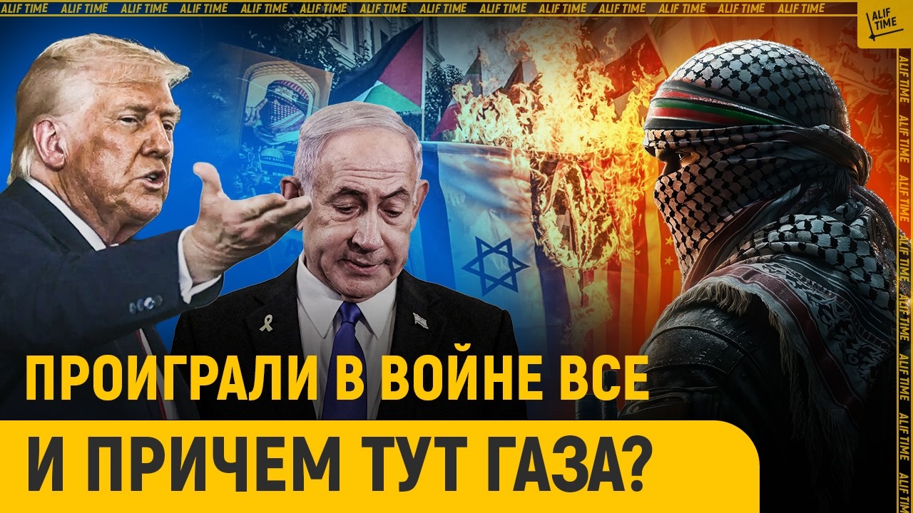 Почему в этой войне проиграли ВСЕ. И причем тут Газа?