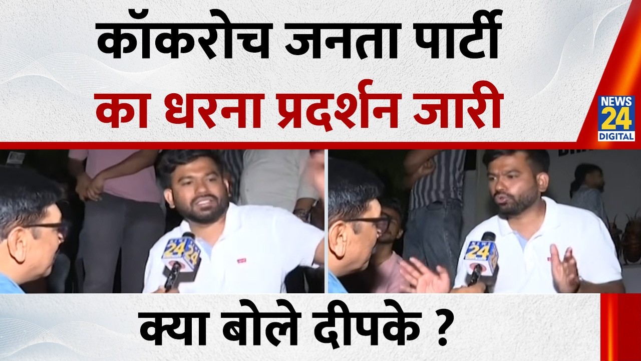 Cockroach Janta Party Protest | कॉकरोच जनता पार्टी का धरना प्रदर्शन जारी, क्या बोले दीपके ?