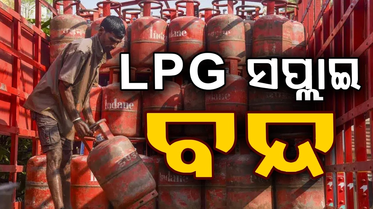 LPG ସପ୍ଲାଇ ବନ୍ଧ | Bengaluru Gas Shortage: Commercial LPG Supply Hit by Iran Conflict