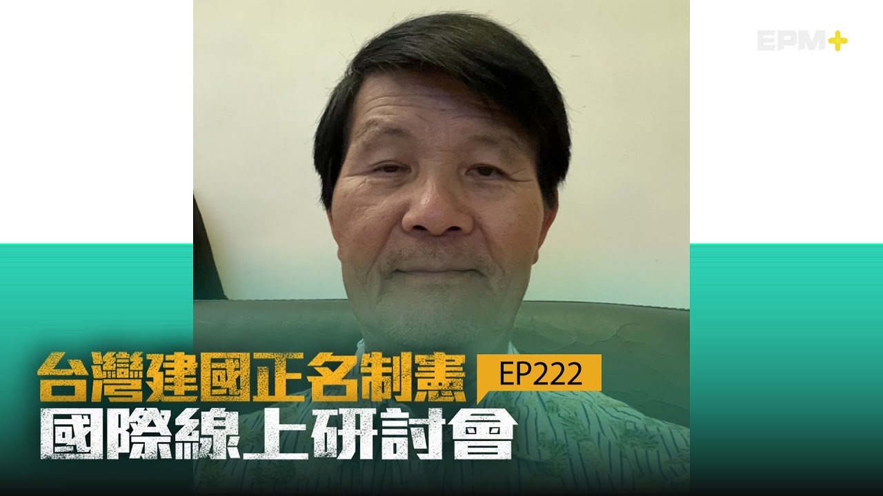 台灣正名制憲國際線上研討會 EP222｜2025.12.08