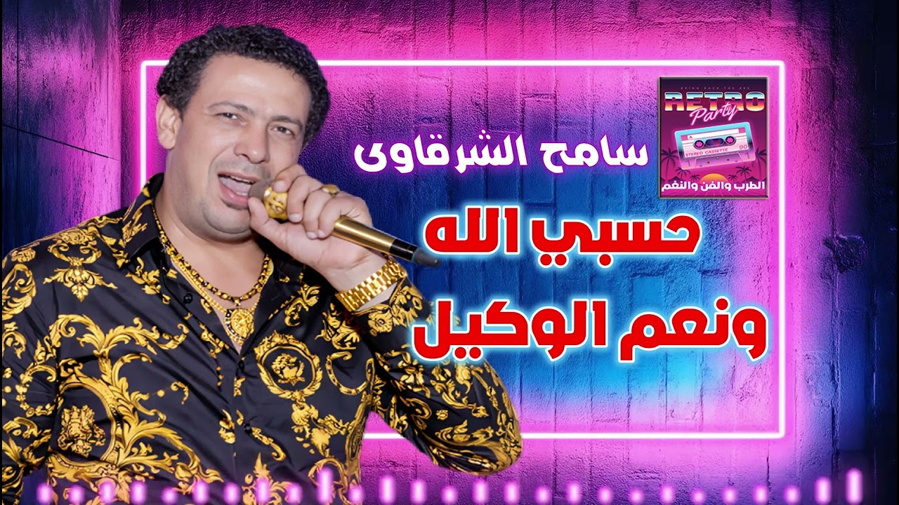 سامح الشرقاوى موال حسبي الله ونعم الوكيل