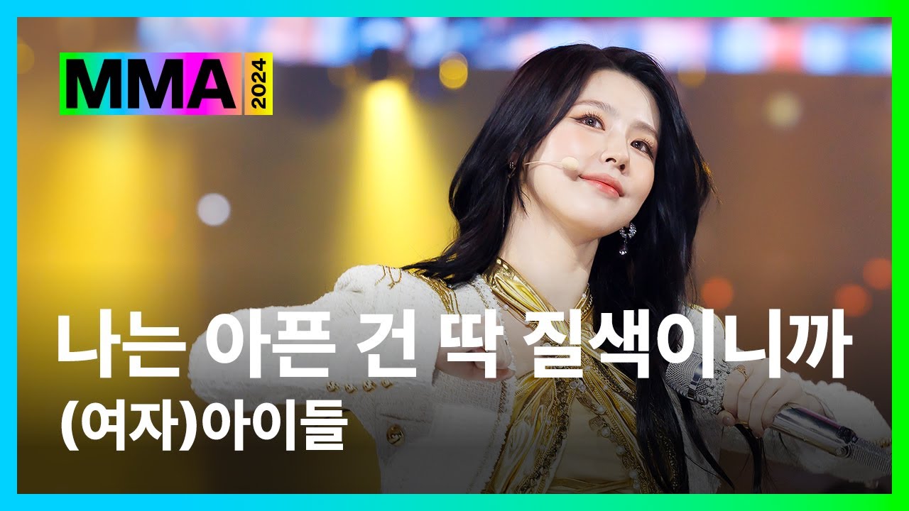 [#MMA2024] (여자)아이들 - 나는 아픈 건 딱 질색이니까 (4K) | #여자아이들 #GIDLE