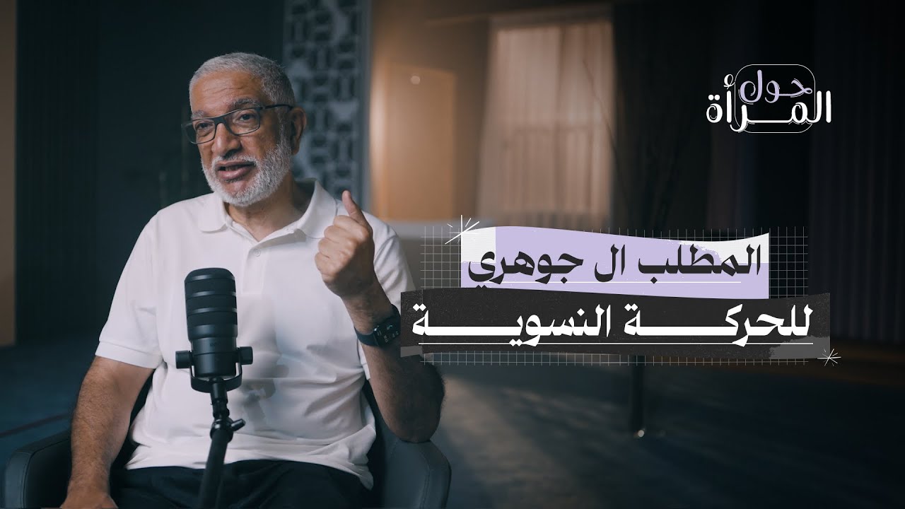 ما هو المطلب الأساسي الذي تسعى إليه الحركة النسوية؟