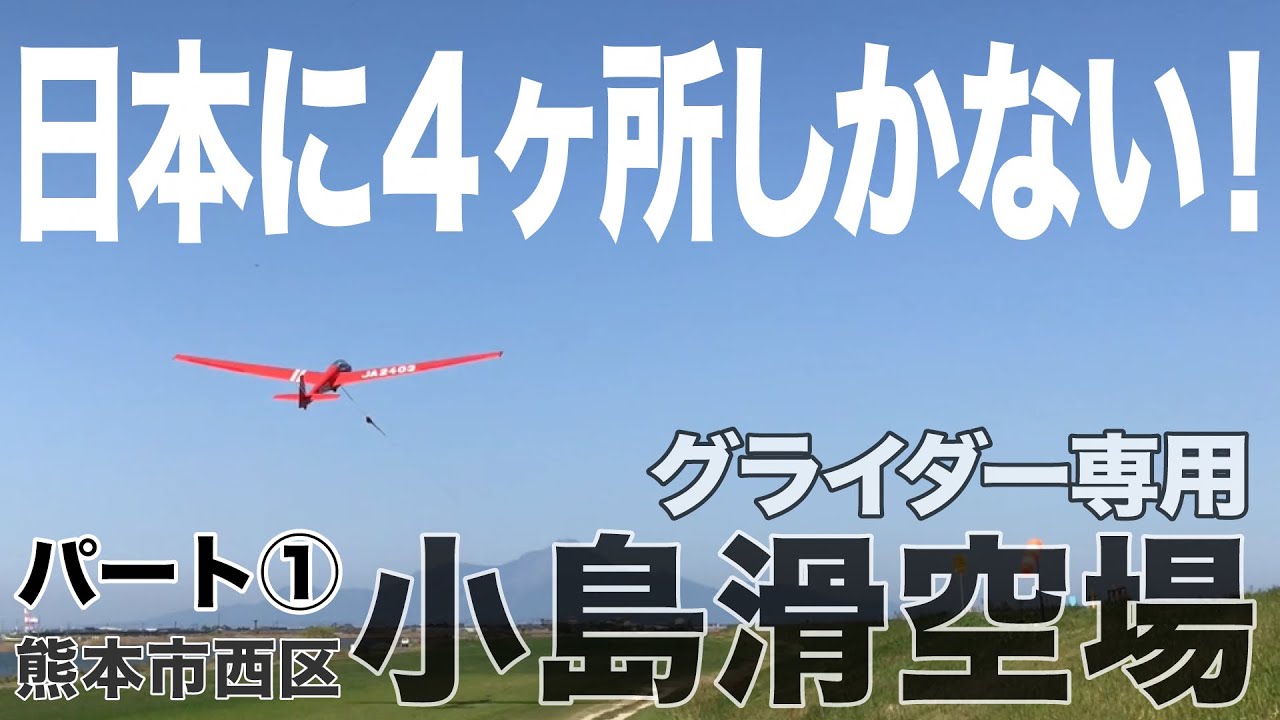 【滑空場】 日本に４ヶ所しかない！ | グライダー専用・小島滑空場 パート①