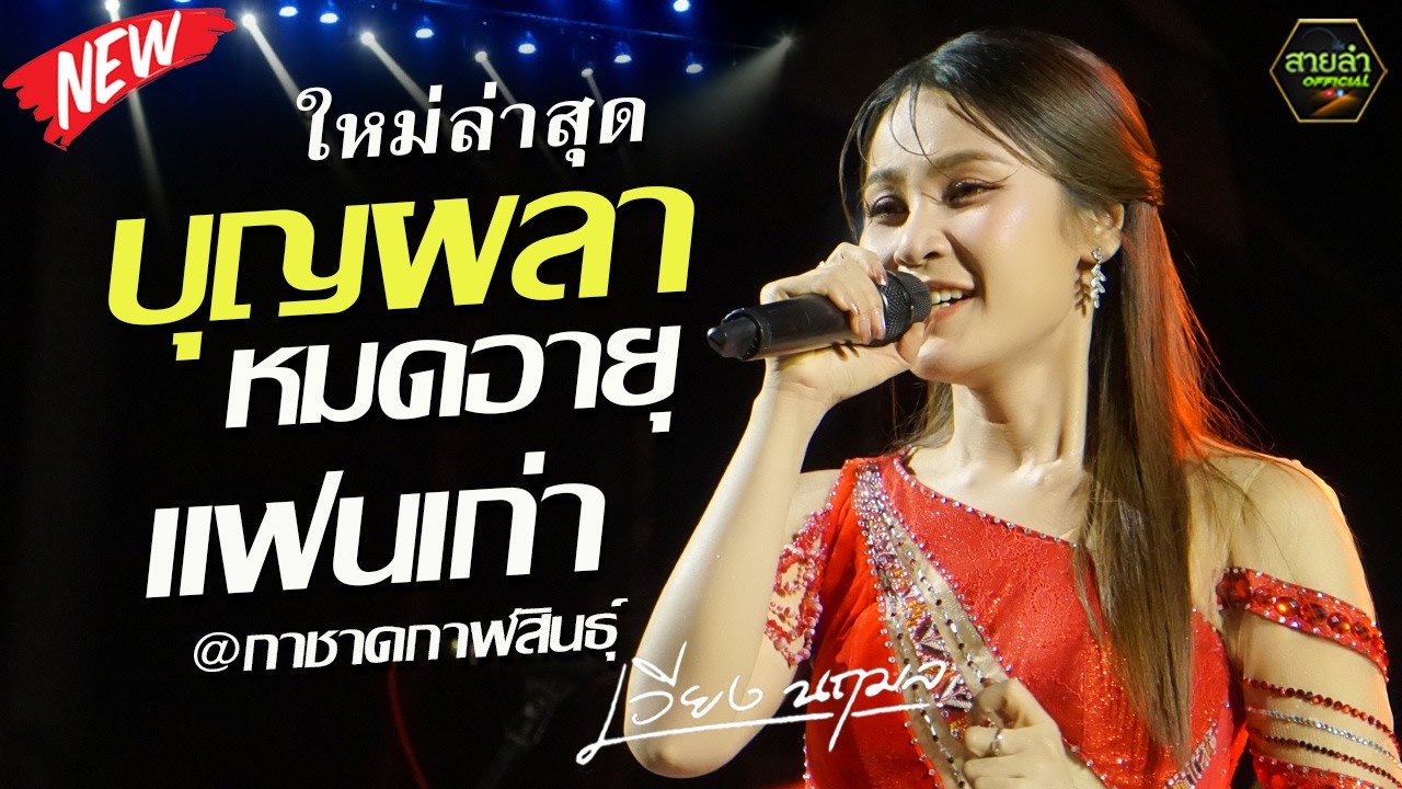 ใหม่ล่าสุด !! บุญผลาหมดอายุ + แฟนเก่ากลับใจ + ฝันของอ้ายมีไผ๋เป็นนางเอก I เวียง นฤมล @กาชาดกาฬสินธุ์