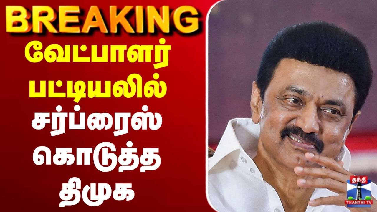 🔴LIVE : DMK |  Stalin | Election | Candidate | List |  வேட்பாளர் பட்டியலில் சர்ப்ரைஸ் கொடுத்த திமுக