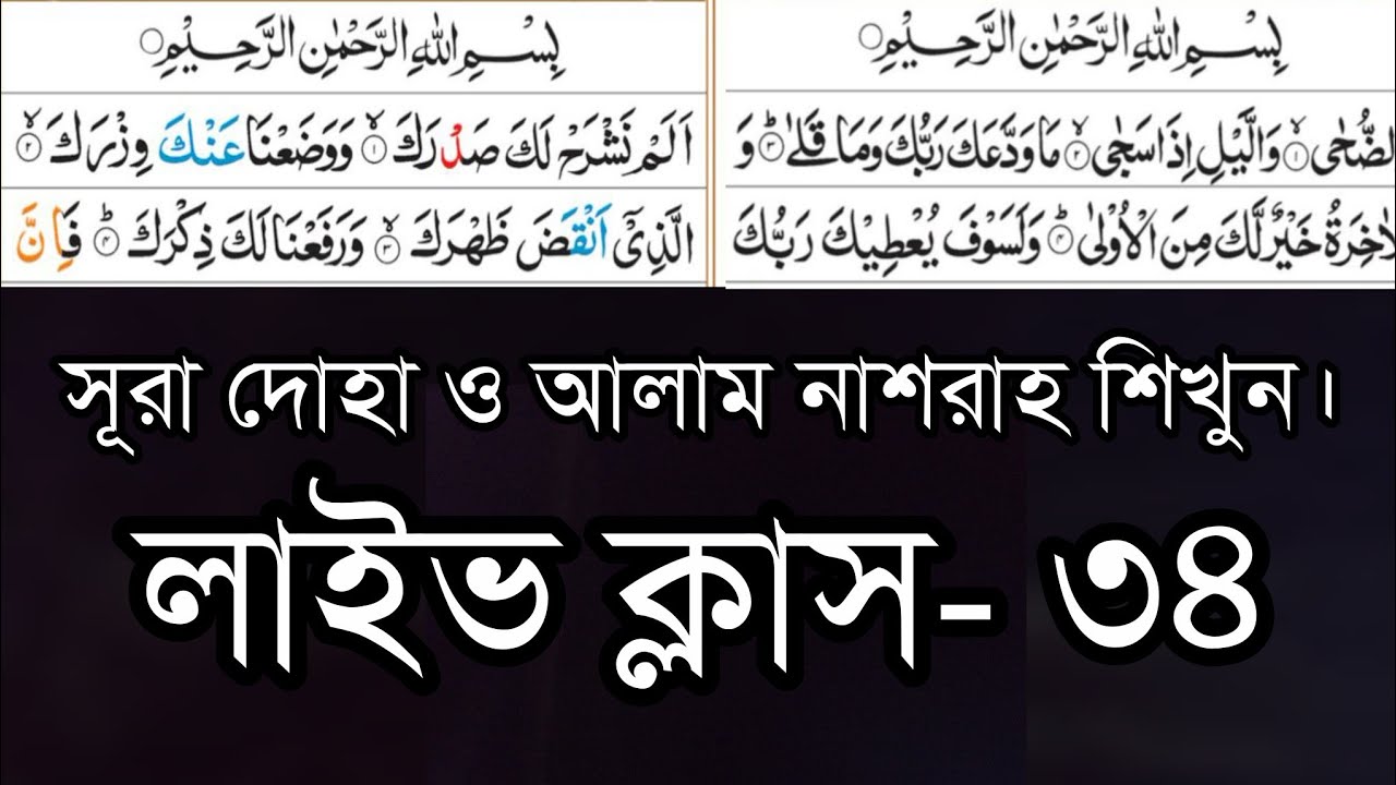 সূরা দোহা ও আলাম নাসরাহ শিখুন | Surah Duha & Alam Nashrah Shikhun | 🔴 Live Class–34