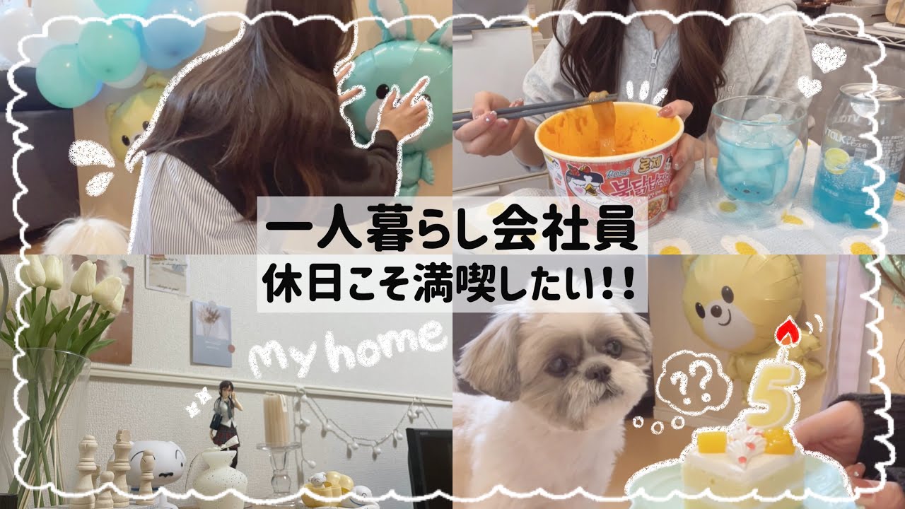 【一人暮らし会社員】自分のペースで生活する一人暮らし🪟🌱🫧/会社員の休日の過ごし方🛋💕/真昼間から食べた激辛タンミョン🥵🌶/愛犬バースデー🐶🎂🎉