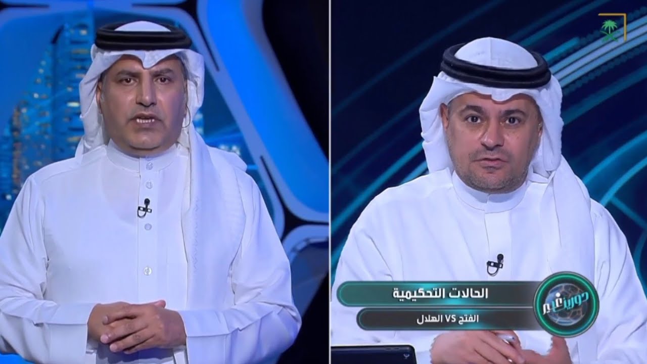 الشنيف يكشف عن فضيحة تحكيمية عند أستعراض الحالات التحكيمية لمباراة الهلال والفتح وضربة جزاء لم تحتسب
