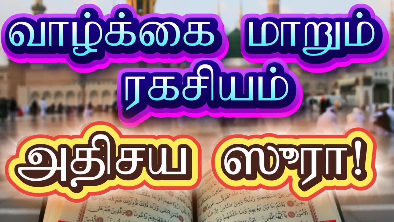 🌙 வாழ்க்கை மாறச் செய்யும் ஸூரத்து அலம் நஷ்ரஹ் அதிசயங்கள்! #surah #quran #muslim #trending #allah