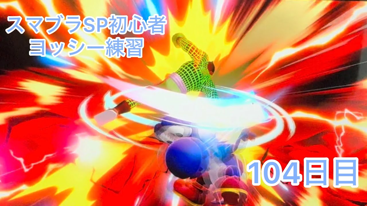 スマブラSP初心者　　ヨッシー練習104日目【スマブラSP】