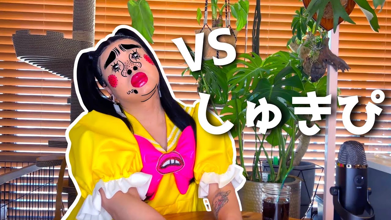 ブリアナ・ギガンテ vs しゅきぴ