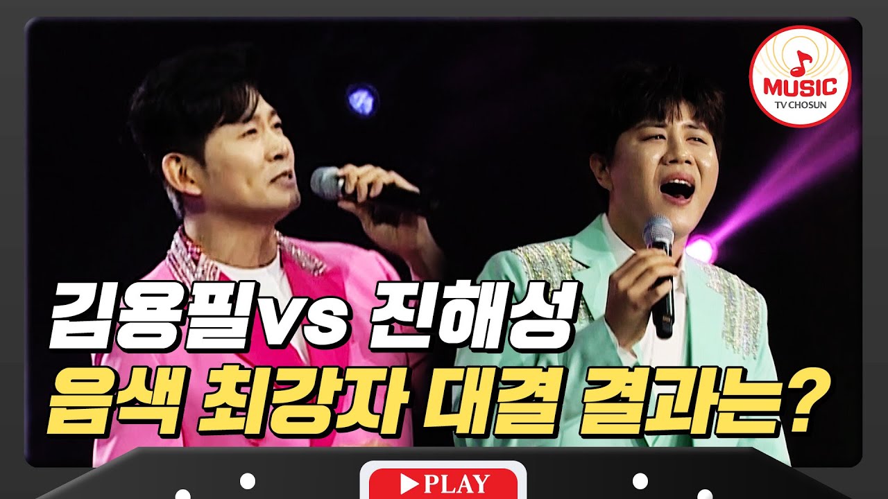 부드러운 음색 용필이 형, 트롯불도저 해성이 형, 과연 찐 형님은? 김용필 vs 진해성 #미스터로또 #TVCHOSUNMUSIC (TV CHOSUN 240209 방송)