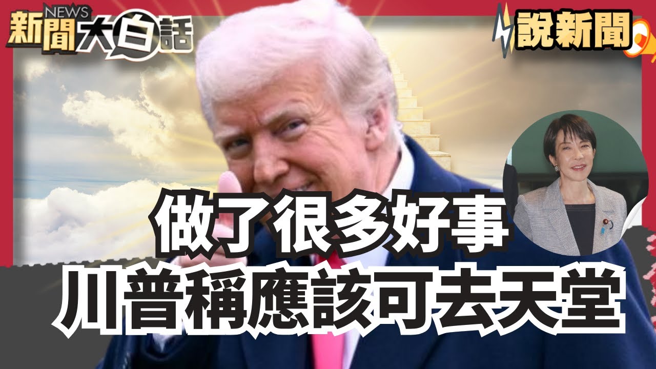 做了很多好事 川普稱「我應該可去天堂」 川普選前跨海挺高市 競選片衝1.3億觀看【#大白話說新聞】#川普#高市早苗#競選片#日本