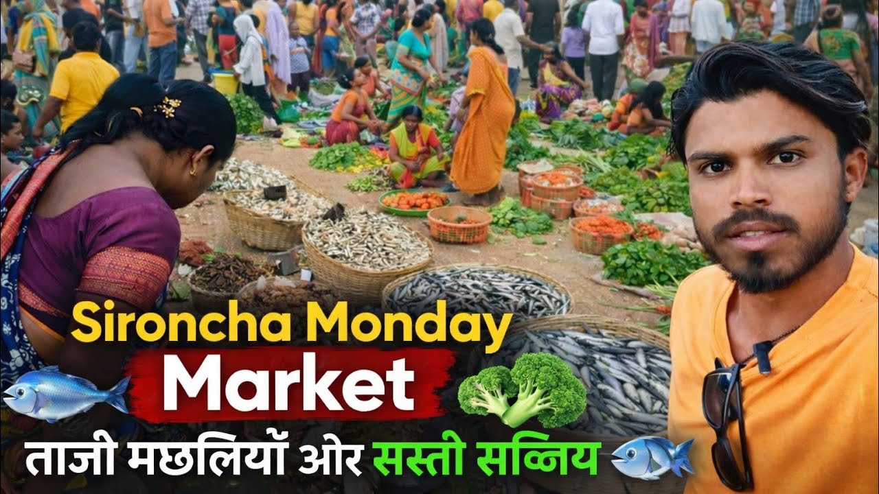 Sironcha Monday Market: ताजी मछलियाँ और सस्ती सब्जियां