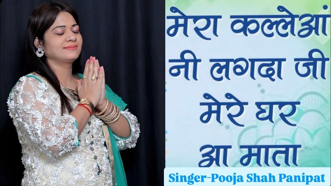 ।।Mera Kalyaan Ni Lagda Jee, Mere Ghar Aa Mata।।Punjabi Bhajan।। Pooja Shah।।
