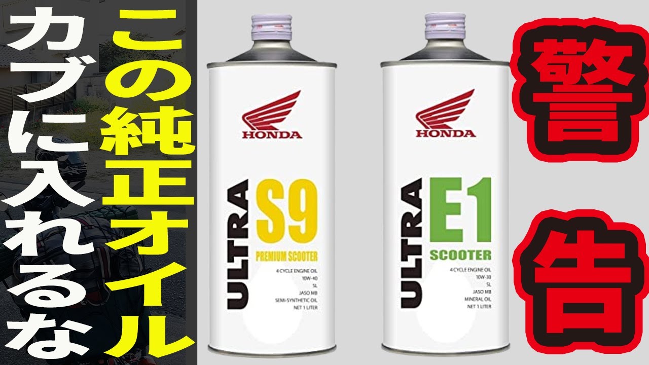 スーパーカブに絶対入れてはいけないホンダ純正オイルの銘柄