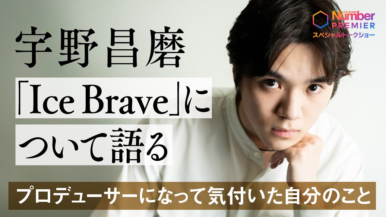 【宇野昌磨インタビュー】初プロデュース「Ice Brave」はどんなアイスショーになるのか？