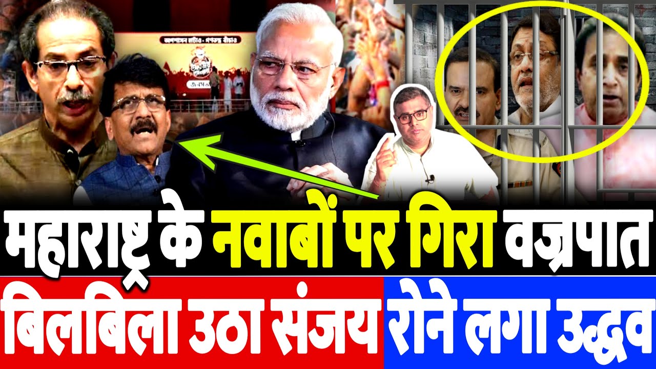 महाराष्ट्र के नवाबों पर गिरा वज्रपात, बिलबिला उठा संजय, रोने लगा उद्धव