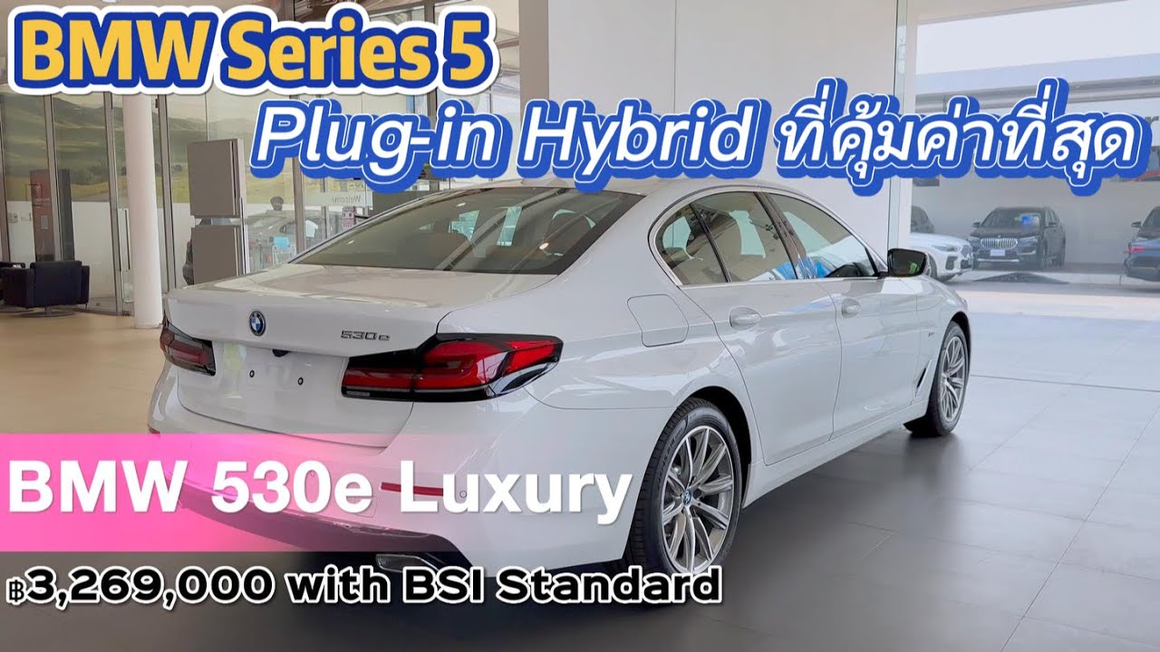 รีวิว BMW 530e Luxury - Series 5 Plug-in Hybrid ที่คุ้มที่สุด