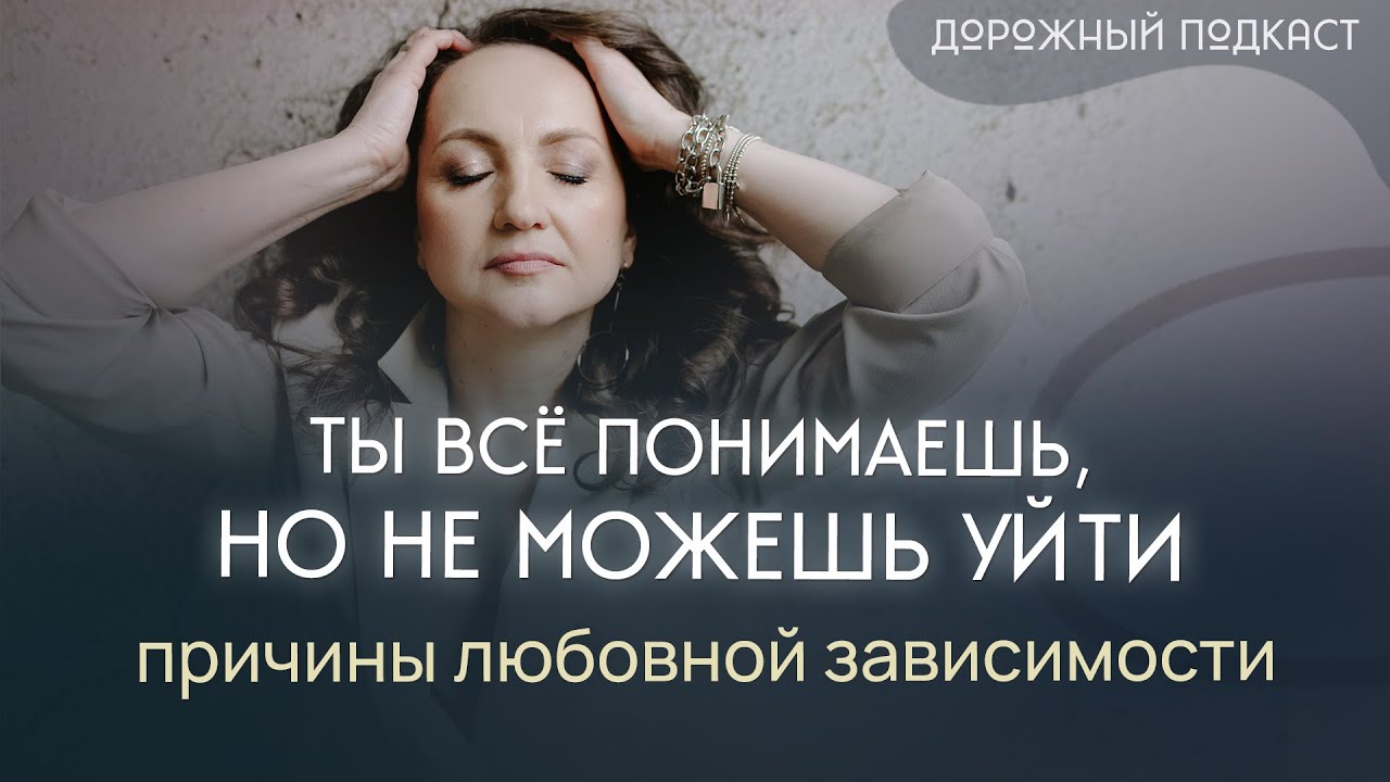 Почему трудно уйти из разрушительных отношений: структурные причины зависимости | Дорожный подкаст