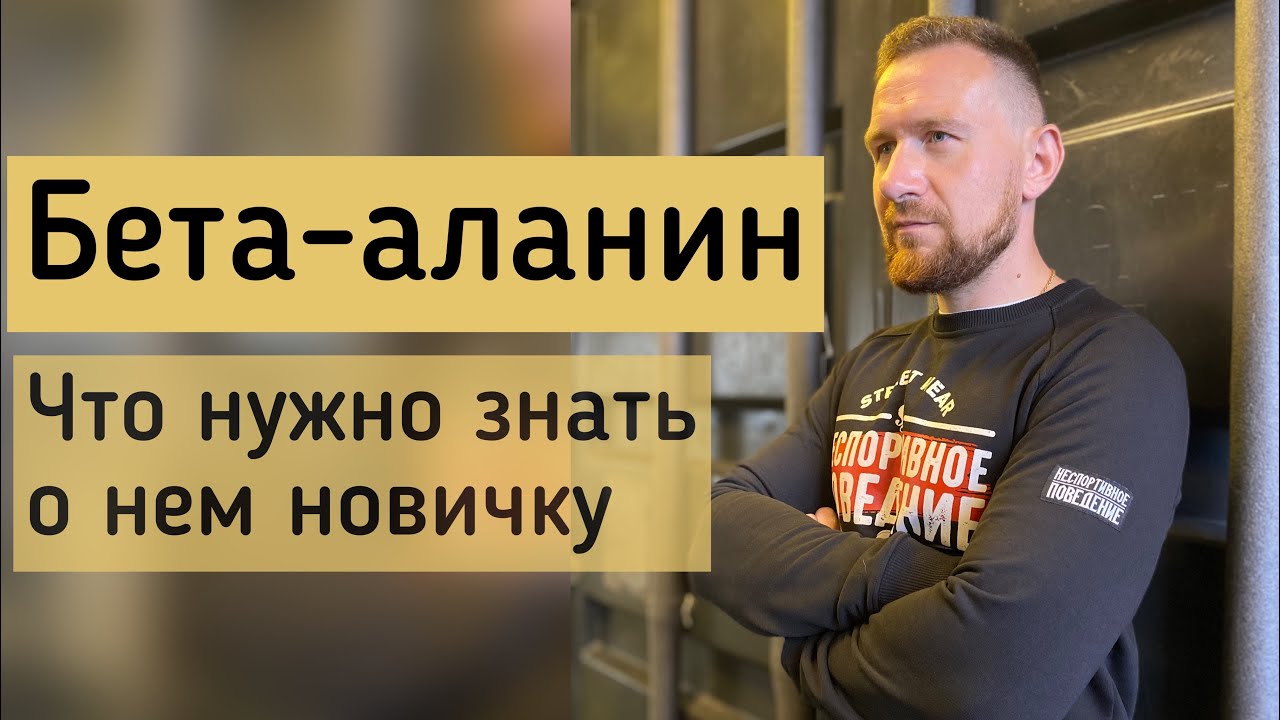 Все про бета-аланин без лишних слов