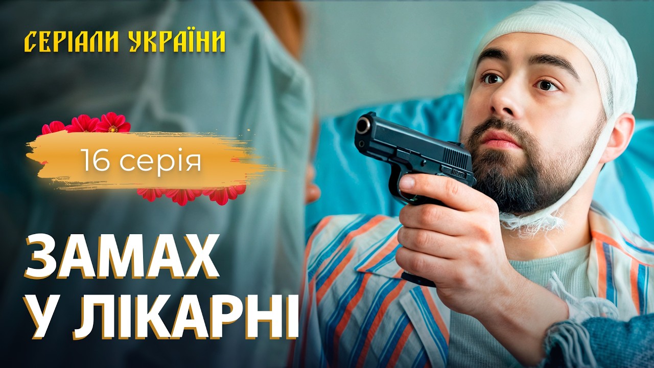 🔥 Кілер здасть свого замовника? ДЕТЕКТИВИ 2026. СЕРІАЛИ УКРАЇНСЬКОЮ