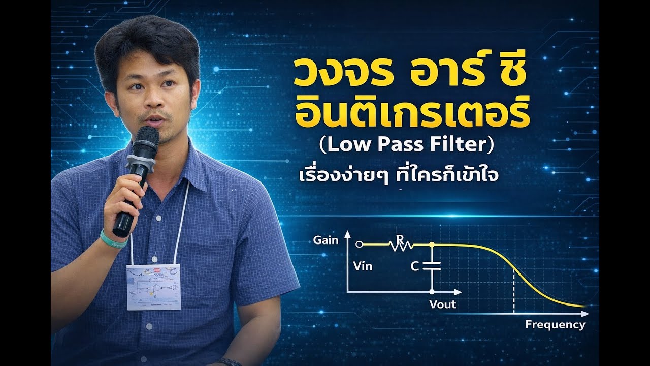 วงจร อาร์ ซี อินติเกรเตอร์  (Low pass Filter)