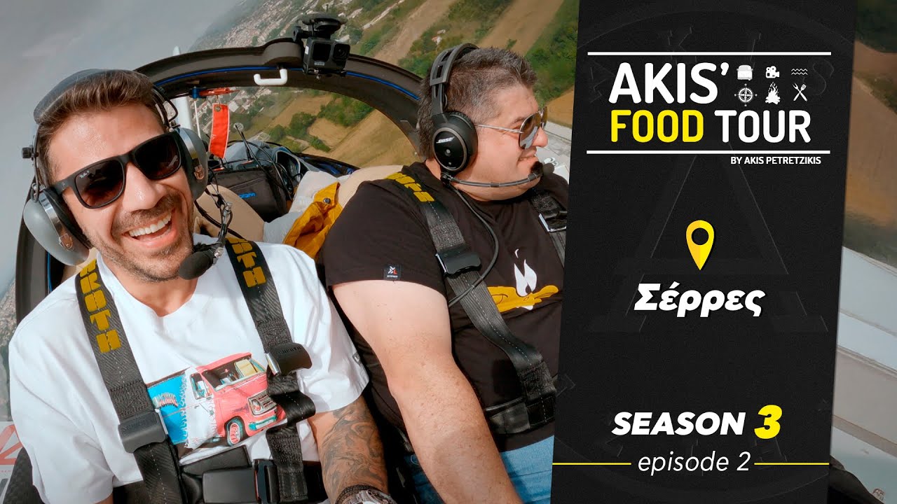 Akis' Food Tour | Σέρρες | Επεισόδιο 2  - Σεζόν 3