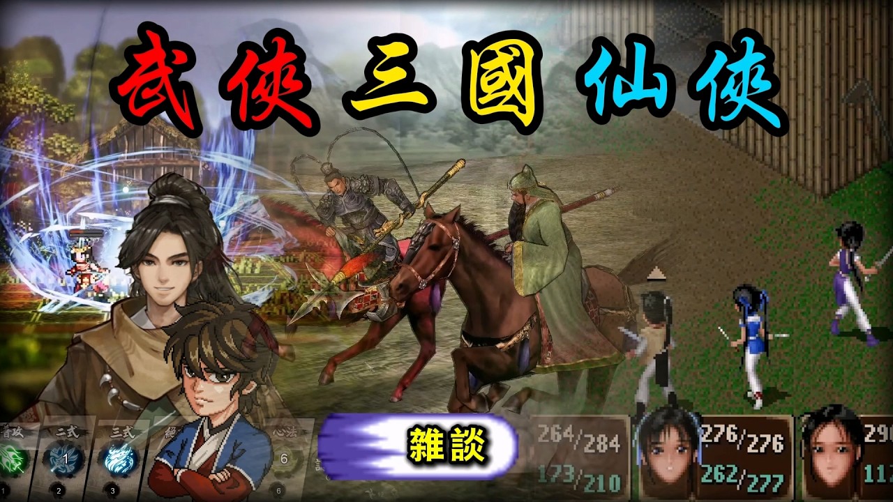 經典的三國、武俠和仙俠遊戲 | 三國志 真三國無雙 金庸群俠傳 仙劍奇俠傳 軒轅劍