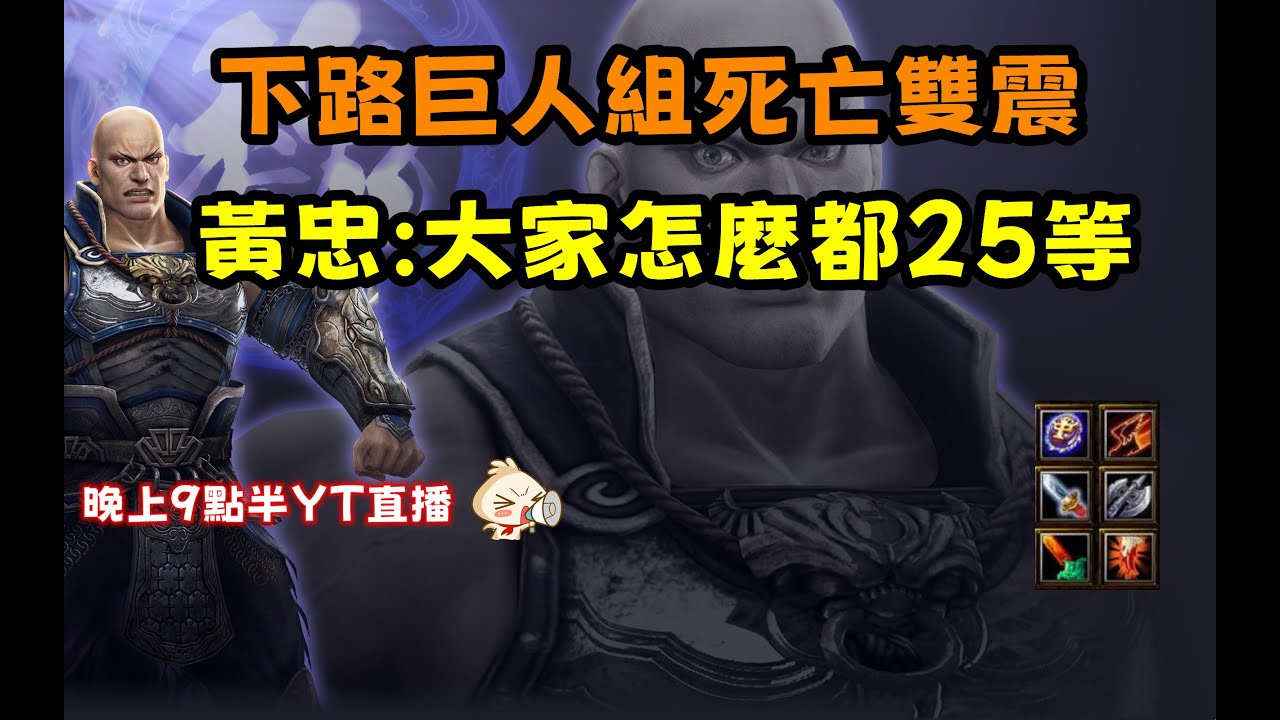 【魔獸爭霸III-三國黃XD】 第一視角Mvp系列-【典韋】下路巨人組死亡雙震，黃忠:大家怎麼都25等了。  GGC VLAN2900 #warcraft #WC3 三國6XD