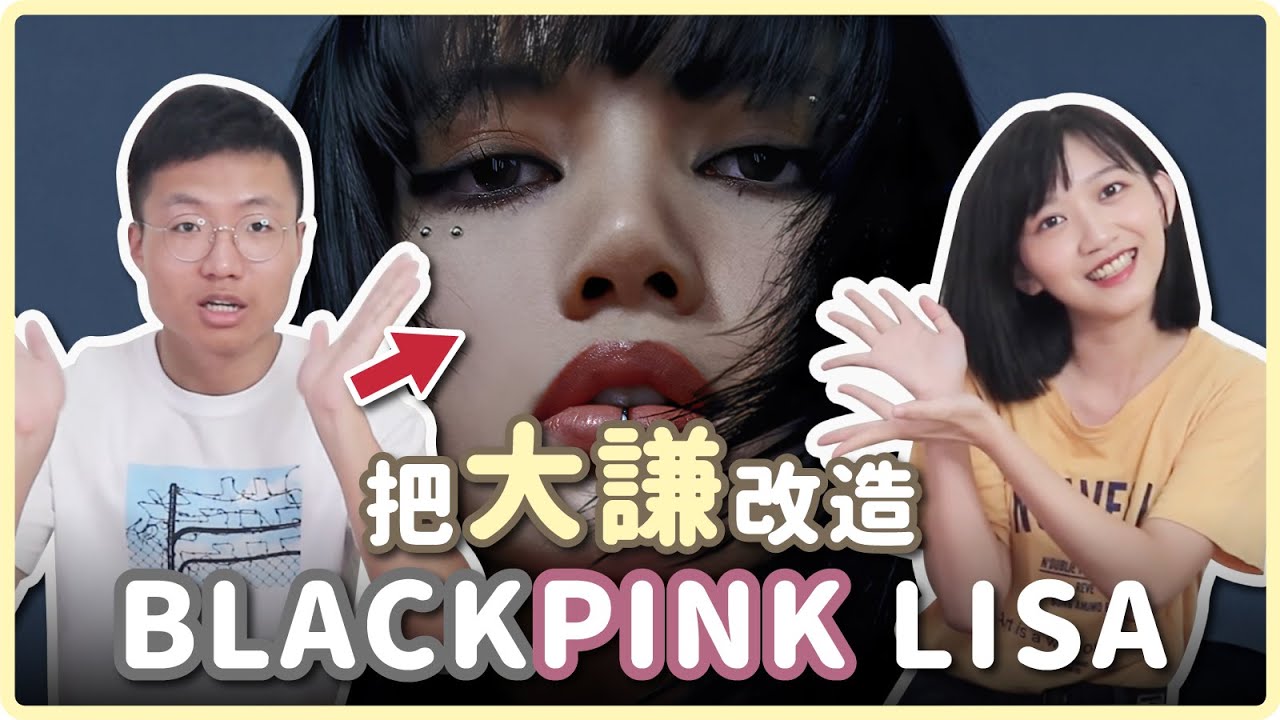 把大謙變身成「BLACKPINK」新成員
