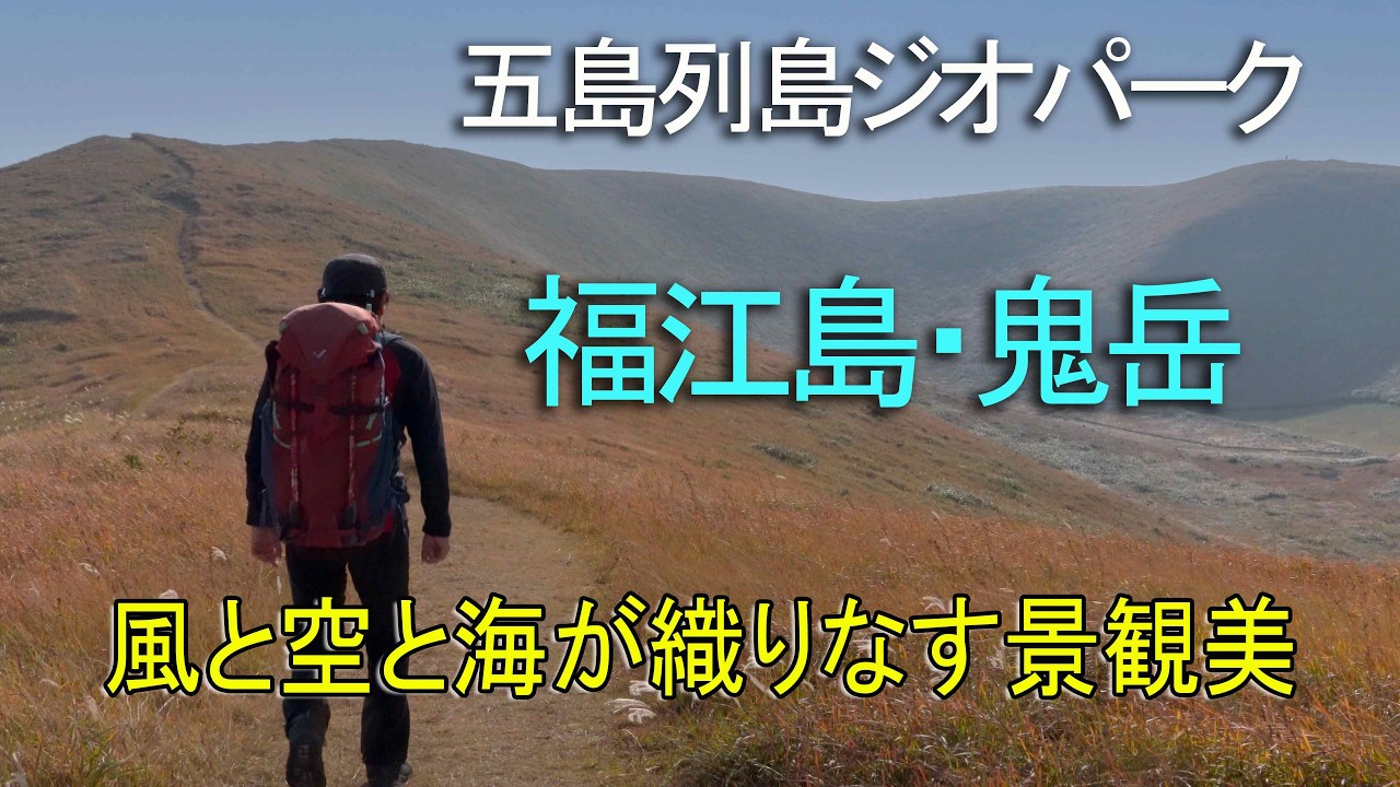 五島列島ジオパーク　福江島・鬼岳