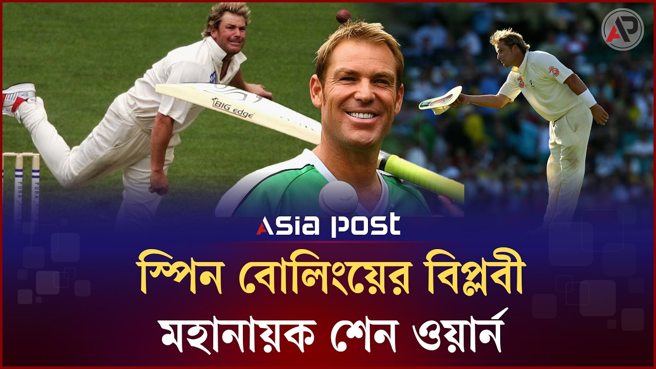 শেন ওয়ার্ন:  স্পিন বোলিংয়ের বিপ্লবী মহানায়ক | Shane Warne | Australian Cricketer