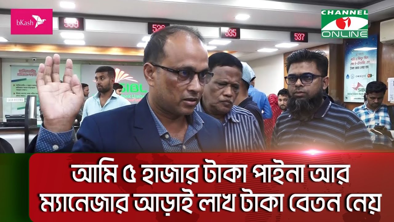 দৈনিক ১ কোটি লেনদেনকারী গ্রাহককে ৫ হাজার টাকা দিল এসআইবিএল || Channel i News