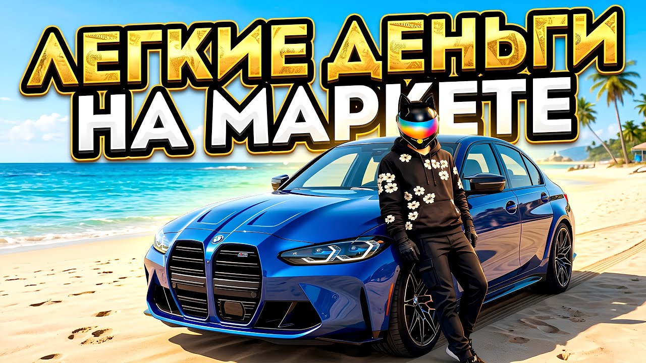 ЛЕГКИЕ ДЕНЬГИ НА MARKETPLACE НА MAJESTIC RP | GTA 5 RP