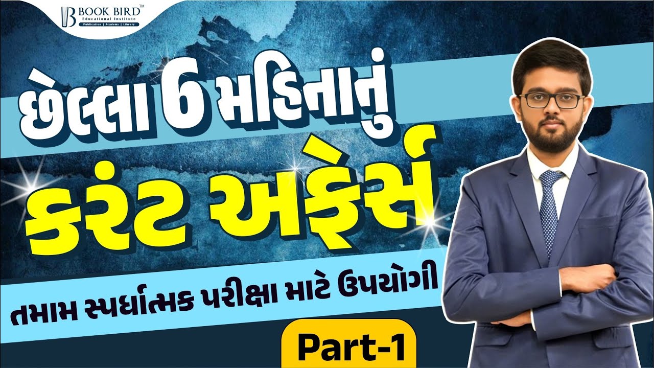 છેલ્લા 6 મહિનાનું કરંટ અફેર્સ | તમામ ન્યુઝ પેપર અને ગુજરાત પાક્ષિકનો સારાંશ ફક્ત એક જ લેક્ચરમાં