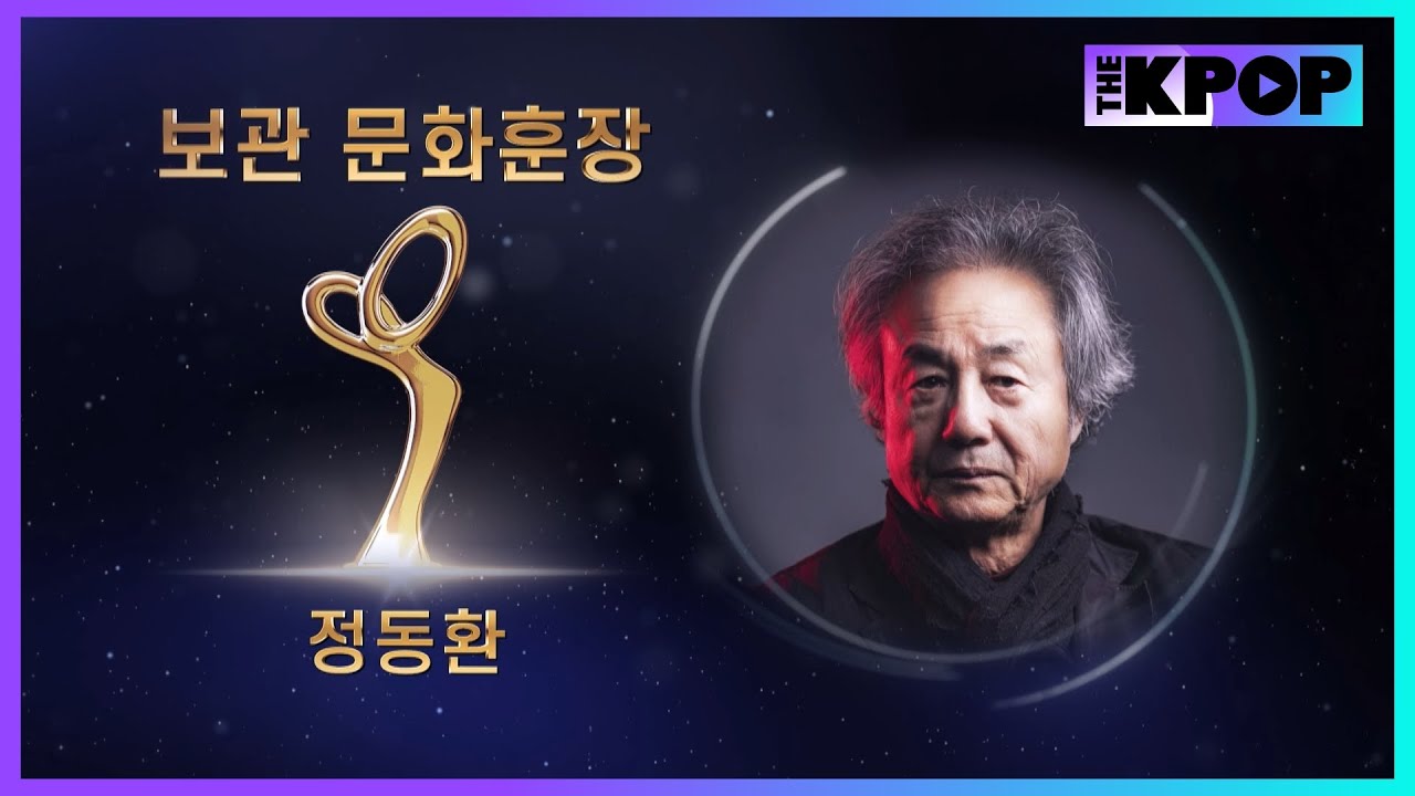 배우 정동환 | 문화훈장 보관 [제16회 대한민국 대중문화예술상]