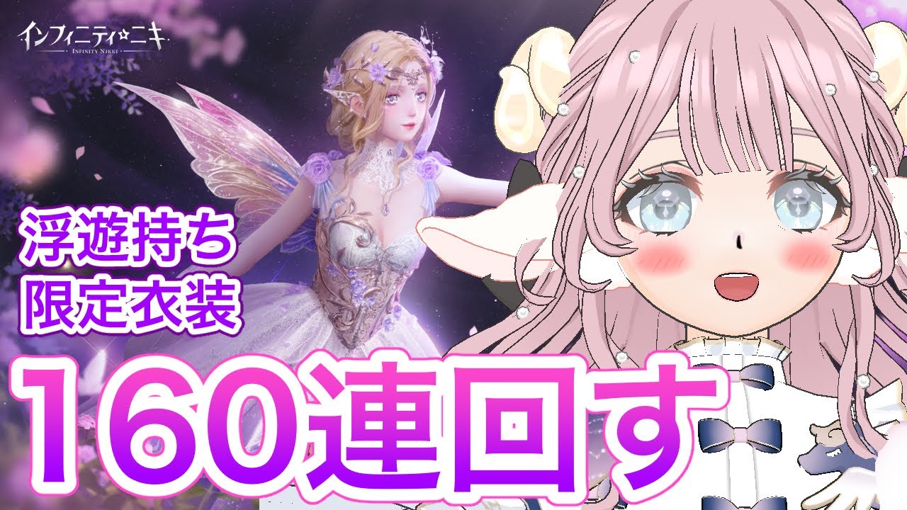 【インフィニティニキ】浮遊スキル持ち限定星5コーデ目指して160連ガチャします✨👗